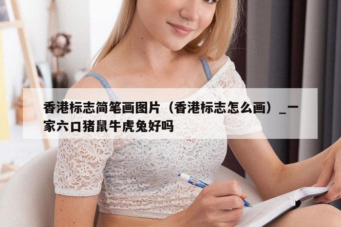 香港标志简笔画图片（香港标志怎么画）_一家六口猪鼠牛虎兔好吗